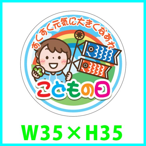 送料無料・こどもの日 販促シール「こどもの日」 W35×H35mm「1冊300枚」