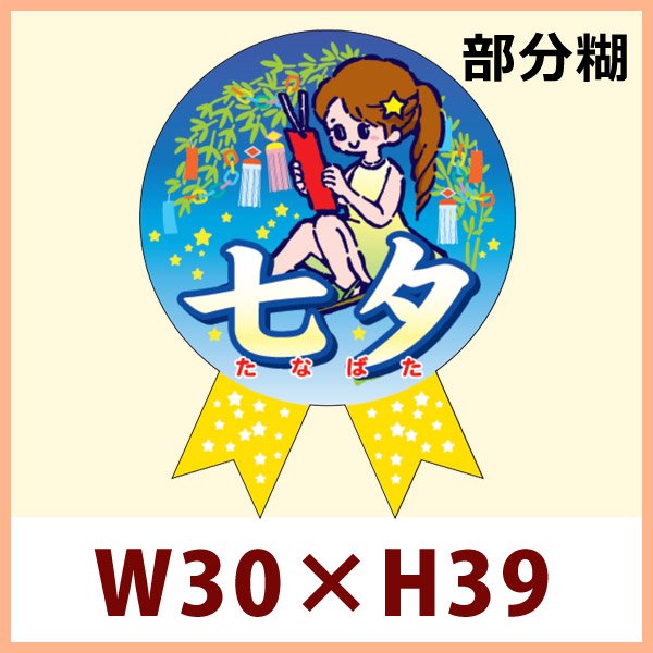 送料無料・七夕向け 販促シール「ミニリボン　七夕」 W30×H39mm「1冊300枚」