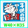 画像1: 送料無料・こどもの日シール　四角W40×H35mm「1冊500枚（1シート10枚）」 (1)