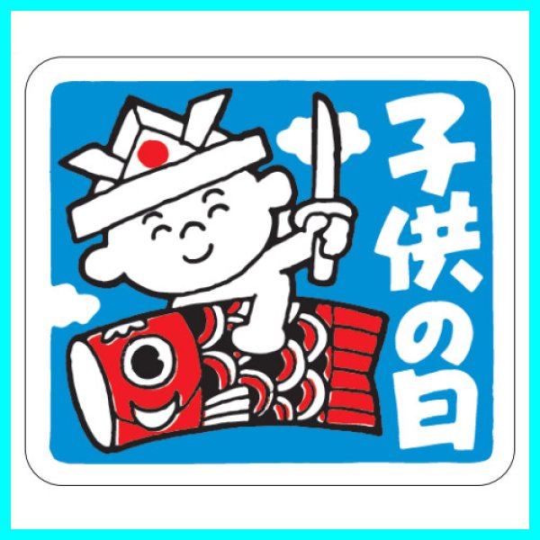 画像2: 送料無料・こどもの日シール 四角W40×H35mm「1冊500枚(1シート10枚)」 (2)