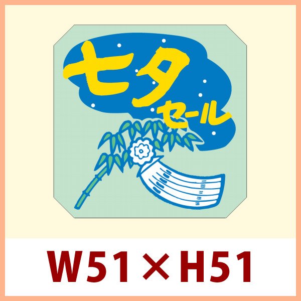 画像1: 送料無料・イベントシール 七夕セール 51×51mm「500枚」 (1)