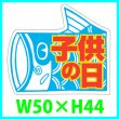 画像1: 送料無料・こどもの日シール　鯉のぼり「子供の日」　Ｗ50×Ｈ44mm「1冊500枚（1シート10枚）」 (1)