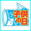 画像2: 送料無料・こどもの日シール　鯉のぼり「子供の日」　Ｗ50×Ｈ44mm「1冊500枚（1シート10枚）」 (2)