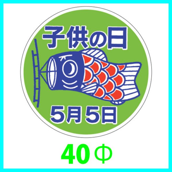 画像1: 送料無料・こどもの日シール　丸「子供の日 5月5日」　φ40mm「1冊500枚（1シート10枚）」 (1)