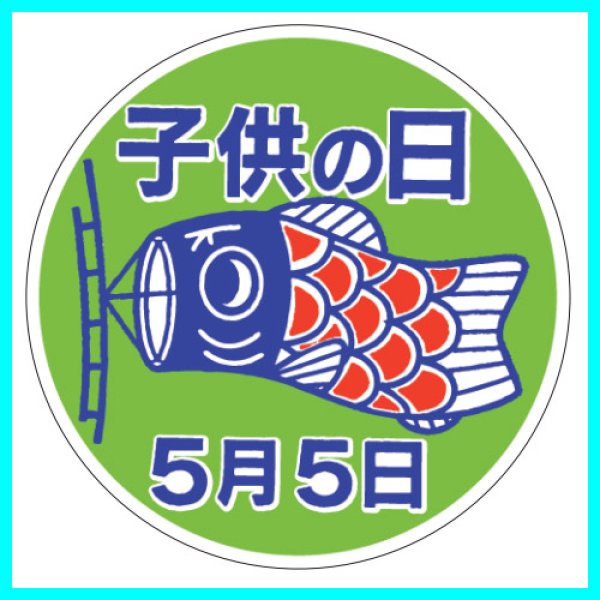 画像2: 送料無料・こどもの日シール 丸「子供の日 5月5日」 φ40mm「1冊500枚(1シート10枚)」 (2)