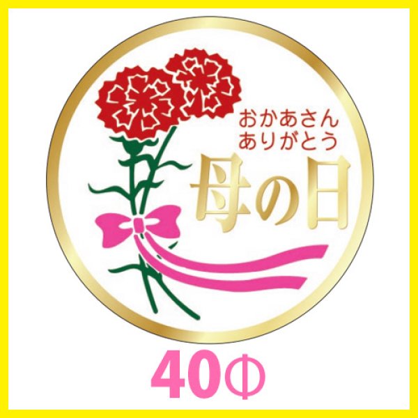 画像1: 送料無料・母の日シール　円「おかあさんありがとう　母の日」(金箔)　40φmm「1冊500枚（1シート10枚）」 (1)