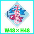 画像1: 送料無料・こどもの日シール　ひし形「子供の日」　48×48mm「1冊500枚（1シート10枚）」 (1)