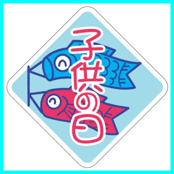 画像2: 送料無料・こどもの日シール ひし形「子供の日」 48×48mm「1冊500枚(1シート10枚)」 (2)