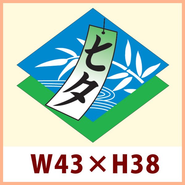 画像1: 送料無料・イベントシール 七夕 43×38mm「500枚」 (1)