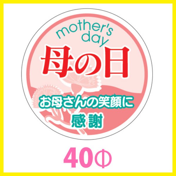 画像1: 送料無料・母の日シール　円「母の日　お母さんの笑顔に感謝」　40φmm「1冊200枚（1シート10枚）」 (1)