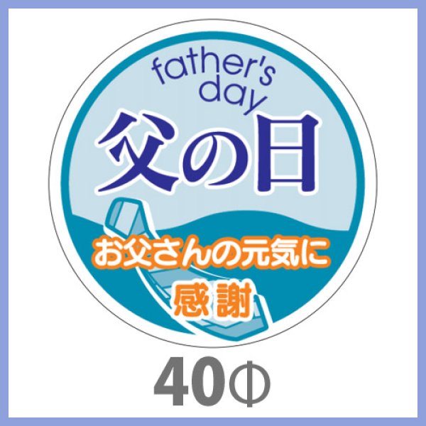 画像1: 送料無料・父の日シール　「父の日　お父さんの元気に感謝」　40φmm「1冊200枚（1シート10枚）」 (1)