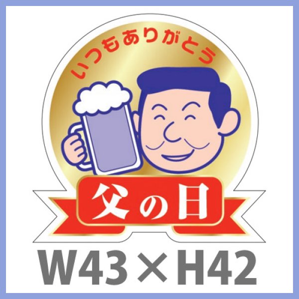 画像1: 送料無料・父の日シール　「いつもありがとう　父の日(金箔）」　W43×H42mm「1冊200枚（1シート10枚）」 (1)