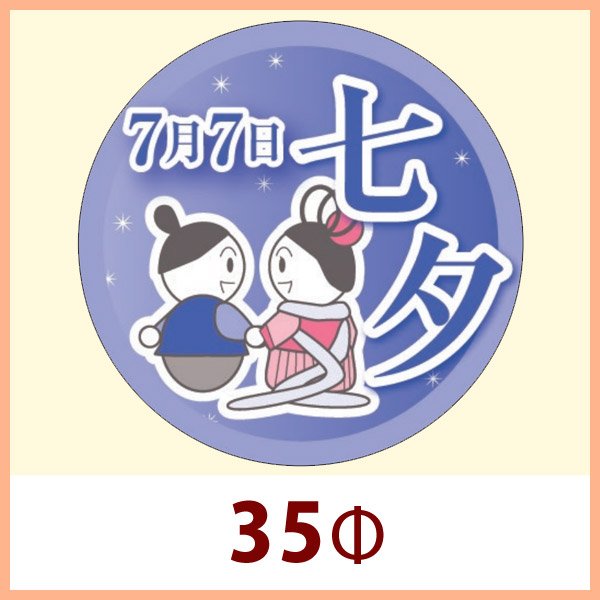 画像1: 送料無料・イベントシール 7月7日 七夕 35φmm「200枚」 (1)