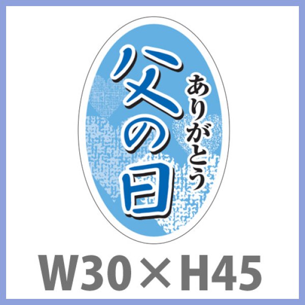 画像1: 送料無料・父の日シール　「父の日　ありがとう」　W30×H45mm「1冊200枚（1シート10枚）」 (1)