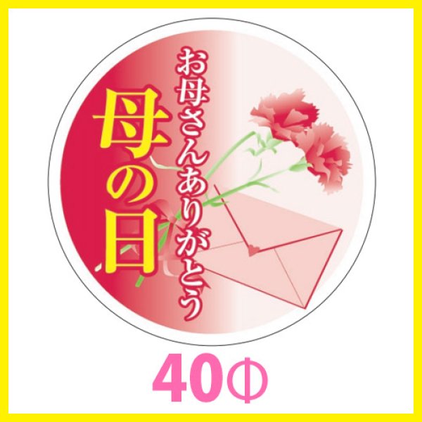 画像1: 送料無料・母の日シール　円「お母さんありがとう　母の日」　40φmm「1冊200枚（1シート10枚）」 (1)