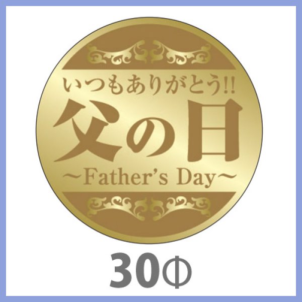 画像1: 送料無料・父の日シール　「いつもありがとう　父の日(金ホイルケシ＋金箔）」　30φmm　「1冊200枚（1シート10枚）」 (1)