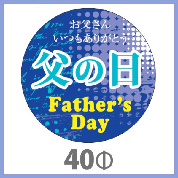 画像1: 送料無料・父の日シール　「お父さん　いつもありがとう　父の日」　40φmm　「1冊200枚（1シート10枚）」 (1)