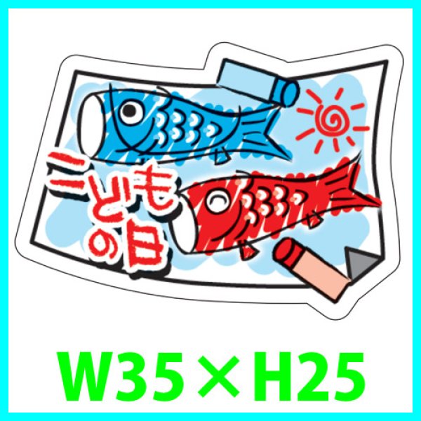 画像1: 送料無料・こどもの日シール　変形「こどもの日」4　W35×H25mm「1冊200枚（1シート10枚）」 (1)