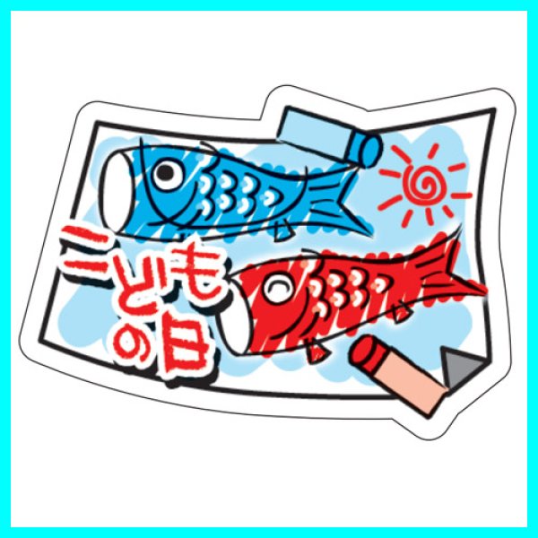画像2: 送料無料・こどもの日シール 変形「こどもの日」4 W35×H25mm「1冊200枚(1シート10枚)」 (2)