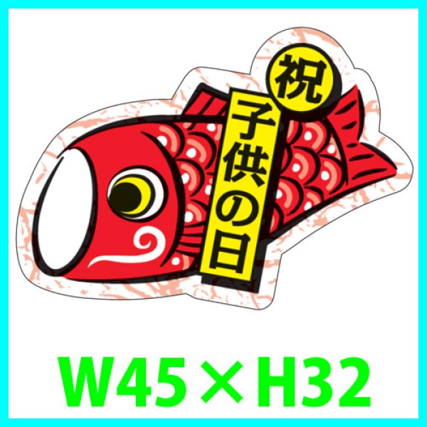 画像1: 送料無料・こどもの日シール　変形「祝・子供の日」　W45×H32mm「1冊200枚（1シート10枚）」 (1)