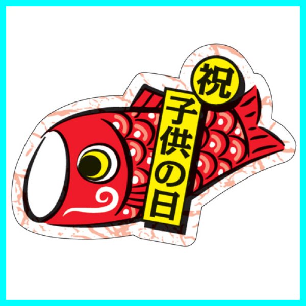 画像2: 送料無料・こどもの日シール 変形「祝・子供の日」 W45×H32mm「1冊200枚(1シート10枚)」 (2)