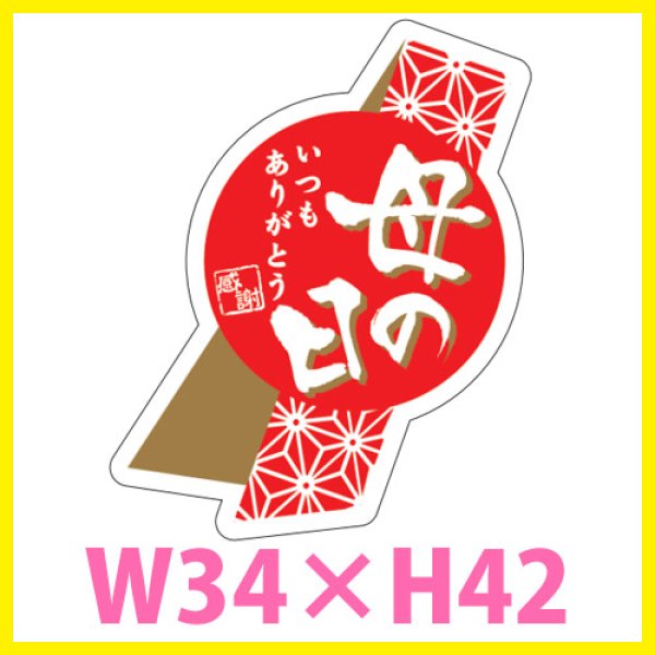 画像1: 送料無料・母の日シール　「母の日　いつもありがとう」　W34×H42mm「1冊200枚（1シート10枚）」 (1)