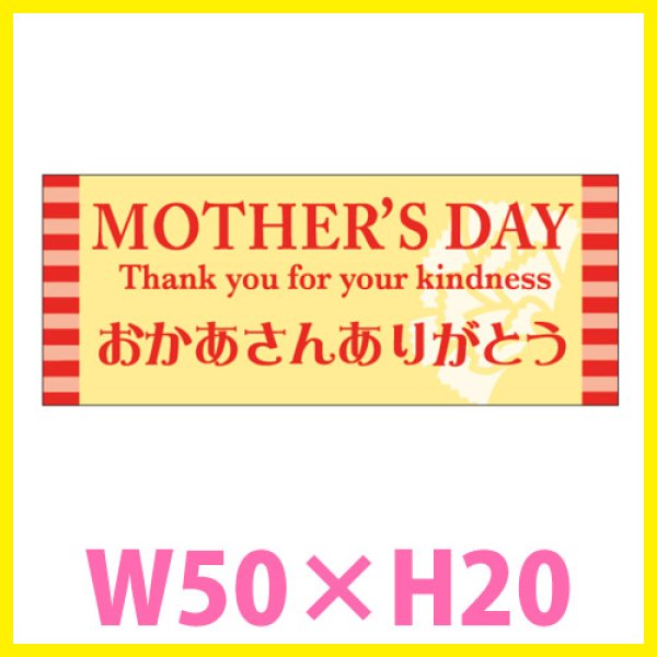 画像1: 送料無料・母の日シール　「MOTHER'S　DAY　おかあさんありがとう」　W50×H20mm「1冊300枚（1シート5枚）」 (1)