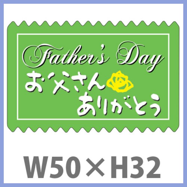 画像1: 送料無料・父の日シール　「Father's Day　お父さんありがとう」　W50×H32mm　「1冊300枚（1シート10枚）」 (1)