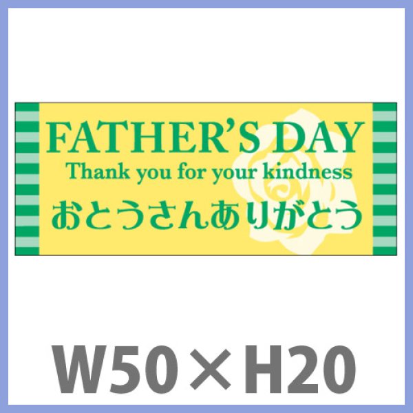 画像1: 送料無料・父の日シール　「FATHER'S DAY　おとうさんありがとう」　W50×H20mm　「1冊300枚（1シート10枚）」 (1)