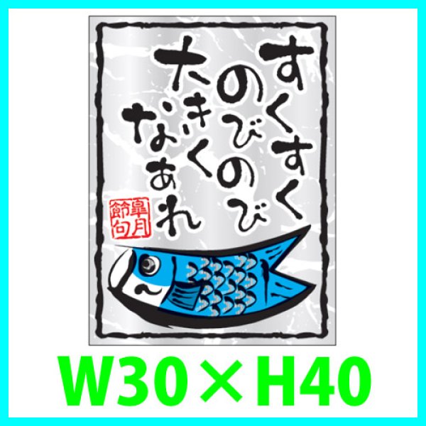 画像1: 送料無料・こどもの日シール「すくすくのびのび」（銀ホイルケシ）　Ｗ30×Ｈ40mm「1冊300枚（1シート10枚）」 (1)