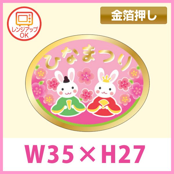 画像1: 送料無料・販促シール「ひなまつり　うさぎ」 金箔押し（レンジ対応） W35×H28mm「1冊300枚」　 (1)