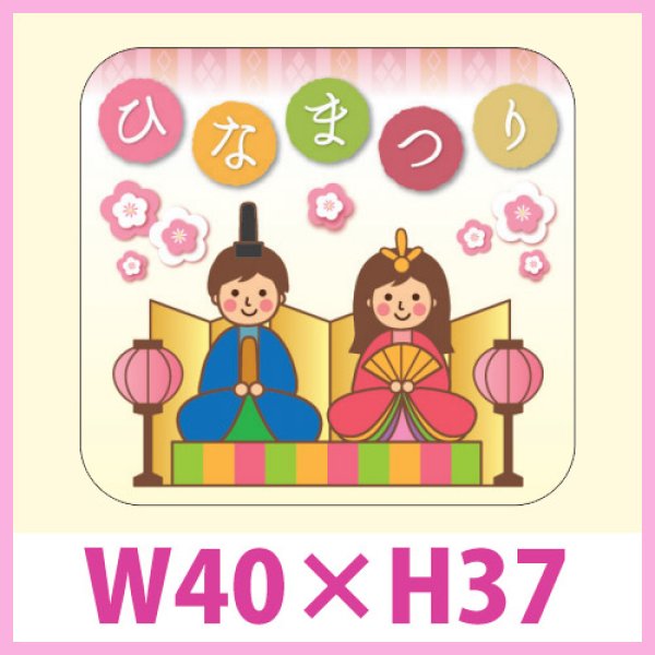 画像1: 送料無料・販促シール「ひなまつり」 W40×H37mm「1冊300枚」　 (1)