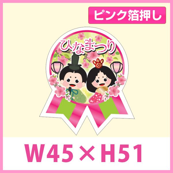 画像1: 送料無料・販促シール「ひなまつり リボン型」 ピンク箔押し W45×H51mm「1冊300枚」　 (1)