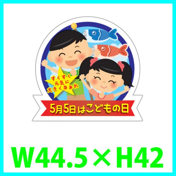 画像1: 送料無料・こどもの日シール「5月5日はこどもの日」　Ｗ44.5×Ｈ42mm「1冊300枚（1シート10枚）」 (1)