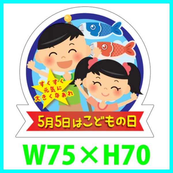 画像1: 送料無料・こどもの日シール「5月5日はこどもの日（大）」　Ｗ75×Ｈ70mm「1冊300枚（1シート5枚）」 (1)