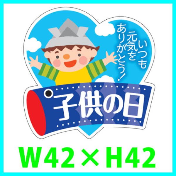 画像1: 送料無料・こどもの日シール「子供の日」　Ｗ42×Ｈ42mm「1冊300枚（1シート10枚）」 (1)