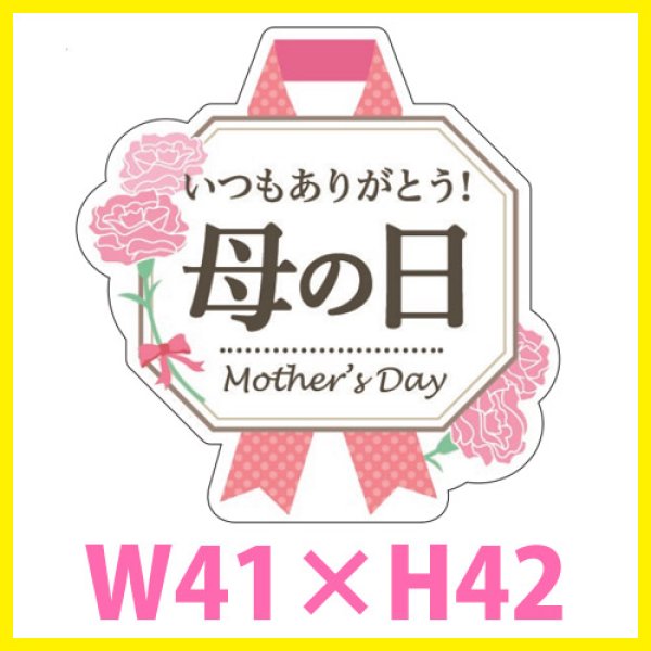 画像1: 送料無料・母の日シール 「いつもありがとう 母の日」（パール紙（ホワイト））　Ｗ41×Ｈ42mm「1冊300枚（1シート10枚）」 (1)