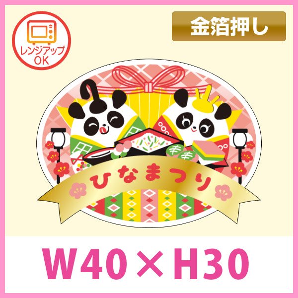 画像1: 送料無料・販促シール「ひなまつり　パンダ」 金箔押し（レンジ対応） W40×H30mm「1冊300枚」　 (1)