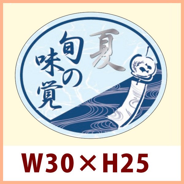 画像1: 送料無料・販促シール「旬の味覚 夏（銀箔押し）」 W30×H25mm「1冊500枚」　 (1)