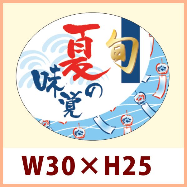 画像1: 送料無料・販促シール「夏の味覚 旬（金箔押し）」 W30×H25mm「1冊500枚」　 (1)