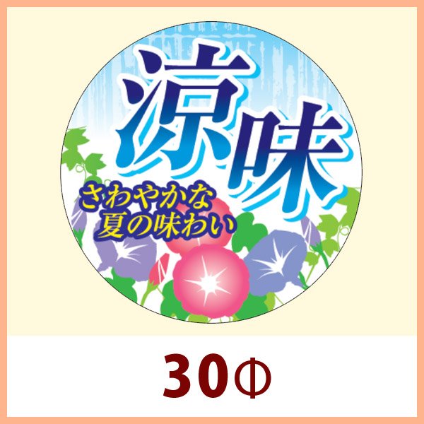 画像1: 送料無料・販促シール「涼味」 W30×H30mm「1冊500枚」　 (1)