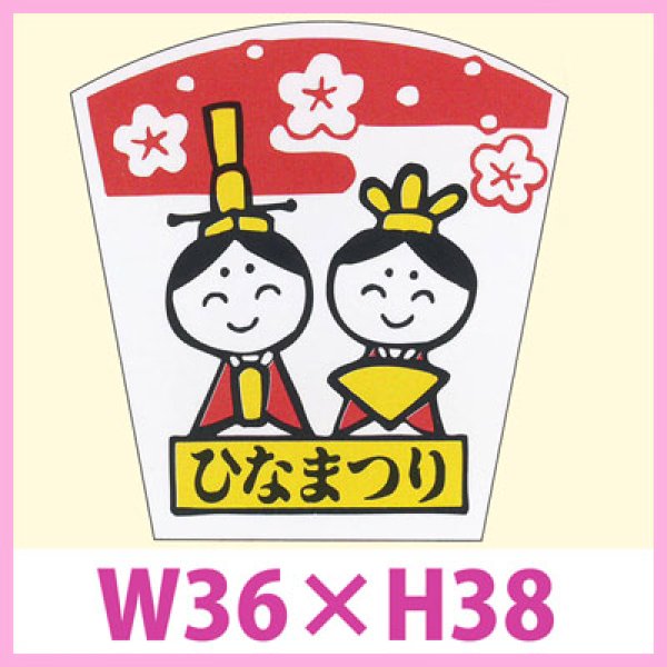画像1: 送料無料・販促シール「ひなまつり」W36×H38　一冊「500枚」 (1)