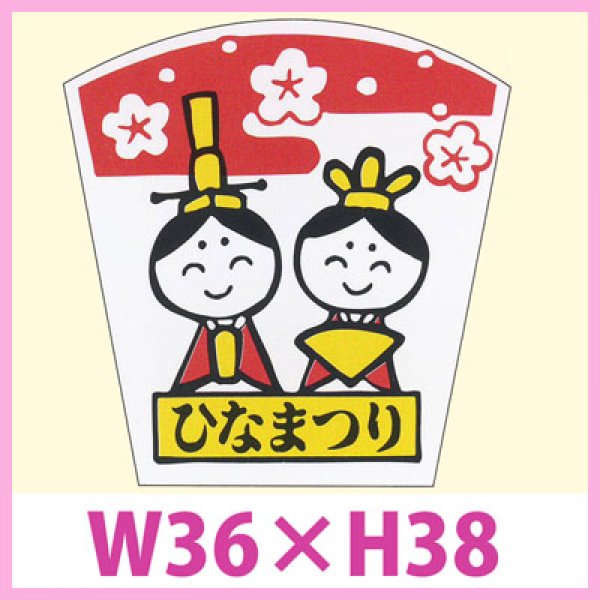 画像1: 送料無料・販促シール「ひなまつり」W36×H38　一冊「500枚」　 (1)