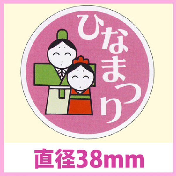 画像1: 送料無料・販促シール「ひなまつり」　直径38φ　一冊「500枚」　 (1)