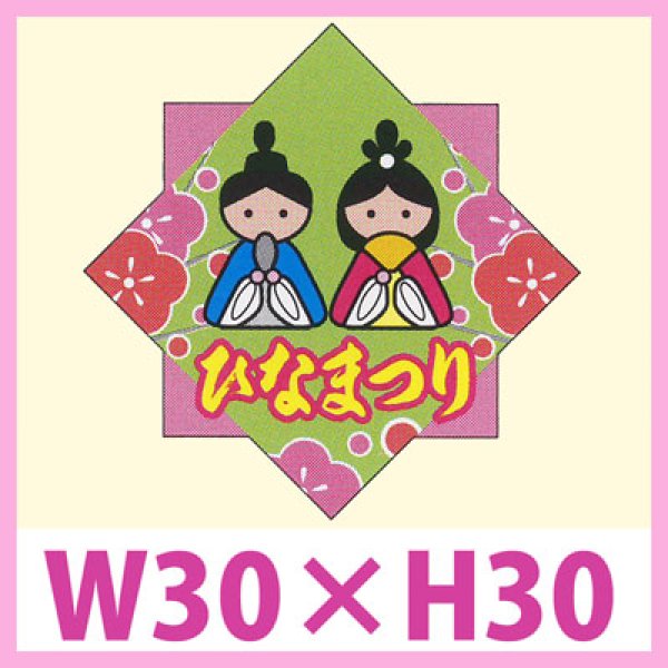 画像1: 送料無料・販促シール「ひなまつり」　W30×H30　一冊「200枚」　 (1)