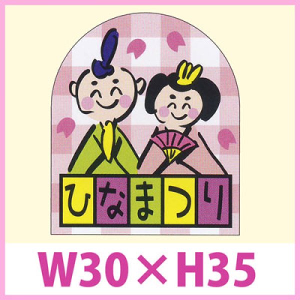 画像1: 送料無料・販促シール「ひなまつり」　W30×H35　一冊「200枚」　 (1)