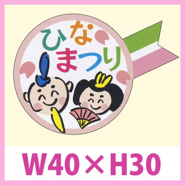 画像1: 送料無料・販促シール「ひなまつり」　W40×H30　一冊「200枚」 (1)