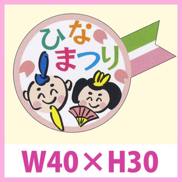 画像1: 送料無料・販促シール「ひなまつり」　W40×H30　一冊「200枚」　 (1)