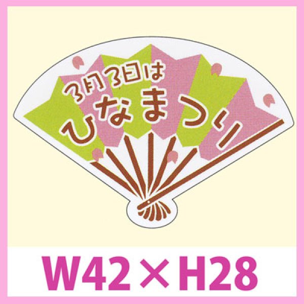 画像1: 送料無料・販促シール「3月3日はひなまつり」　W42×H28　一冊「200枚」　 (1)