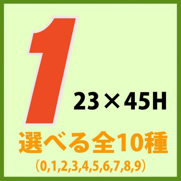 画像1: 送料無料・販促シール「数字ラベル（小） ０?９ 全10種類」　1巻1,000枚 (1)